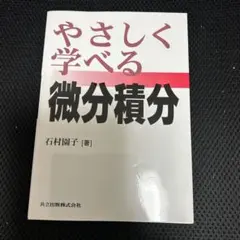 2026年最新】やさしく学べる微分積分の人気アイテム - メルカリ