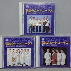 【CD】決定版 哀愁のムード・コーラス 3枚セット