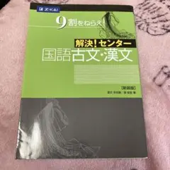 【未使用】 解決!センター 国語 古文・漢文 共通テスト攻略 ハイスコア! Z会