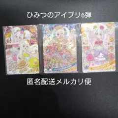 ひみつのアイプリ6弾3枚まとめ売り