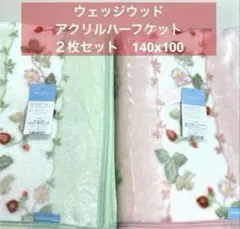 WEDGWOOD アクリルハーフ毛布 2枚セット 140x100cm