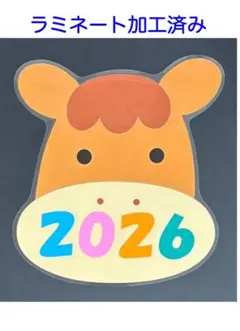 壁面飾り　お正月　2026 午年　うま①