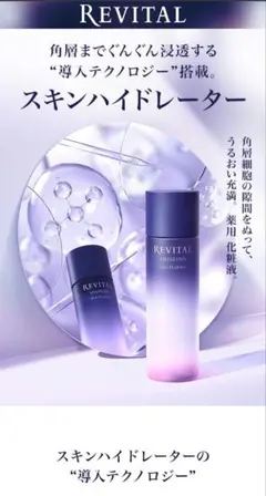 資生堂 リバイタル スキンハイドレーター 本体 150ml