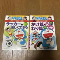 ドラえもんの学習シリーズ！2冊セット