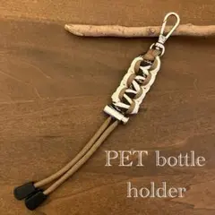 New. パラコード ペットボトル&タオルホルダー