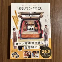 【超美品】自作DIYで1200日の車中泊 軽バン生活