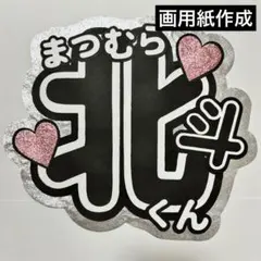 24時間以内発送 SixTONES 松村北斗 うちわ文字 名前うちわ 規定内 ⑩