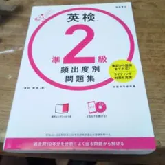 英検®準2級 頻出度別問題集