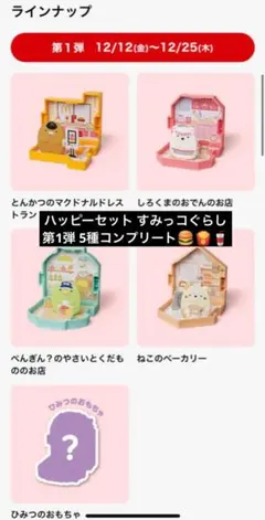 ハッピーセット すみっコぐらし 5種コンプリートセット ひみつのおもちゃ