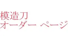 模造刀オーダー ページ 木製刀 刀剣乱舞 模造刀