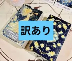 【訳あり】エターナルブルームタロットカード　エーテルブルームタロットカード