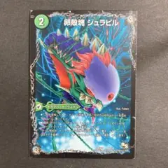 デュエルマスターズ　デュエマ　卵殻塊 ジュラピル　1枚　1