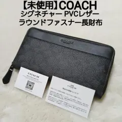 【未使用】COACH シグネチャー ラウンドファスナー長財布 PVCレザー