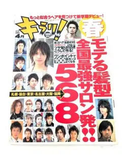 キラリ！ 2004年4月号 男性ファッション誌のサムネイル