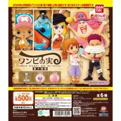 From TVanimationONEPIECEワンピの実 第十海戦４点セット