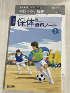 中学 保体資料ノート 3年 東京書籍　正進社 教科書