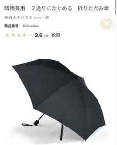 無印良品　晴雨兼用　２通りにたためる　折りたたみ傘