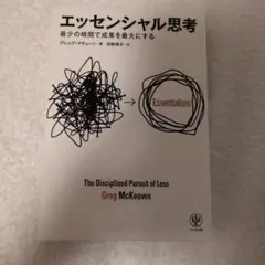 エッセンシャル思考 グレッグ・マキューン著