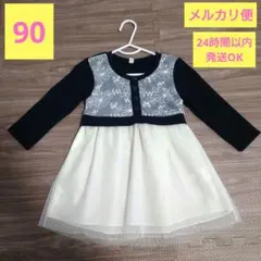 【未使用品】西松屋 フォーマルワンピース 90cm 紺色／白色 チュールスカート