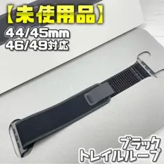 【未使用品】ブラック 44/45/46/49mm対応 M/L トレイルループ
