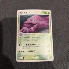 ベトベトン ・ ベトベター レジェンド アンリミ L2 - メルカリ