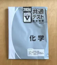 2024 共通テスト　実戦問題　パックⅤ　化学