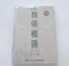 2025年最新】葬儀概論の人気アイテム - メルカリ