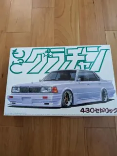 アオシマ RCグラチャン 1/10 電動ツーリングカー用ボディ セドリック