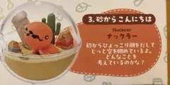 テラリウムコレクション のんびりなひととき ナックラー