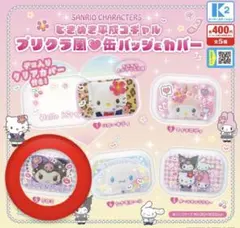ガチャ サンリオ ときめき平成コギャル プリクラ風 缶バッジ カバー クロミ