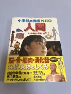 小学生の図鑑NEO ６冊　 人間、魚、宇宙、植物、恐竜、大むかしの生物