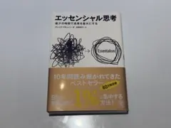 エッセンシャル思考 グレッグ・マキューン
