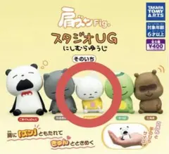 【新品未開封】にしむらゆうじ スタジオUG 肩ズンFig そのいちさえないこねこ