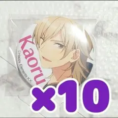 あんスタ　羽風薫　ハッシュタグ　特典　缶バッジ　10点