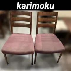 【karimoku】 肘無しチェア2脚セット◆CT61シリーズ◇現行品◆7.5万