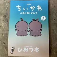 映画 ちいかわ 人魚の島のひみつ 入場者特典 第5弾 ひみつ本