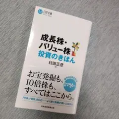 成長株・バリュー株投資のきほん