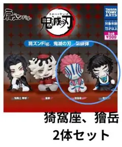 鬼滅の刃 肩ズンFig. 第肆弾 猗窩座/獪岳2体セット 鬼滅の刃 フィギュア