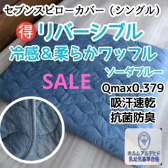 【SALE】セブンスピローカバー　シングル　冷感＆柔らかワッフル　ソーダブルー