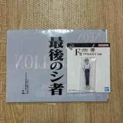 エヴァンゲリオン　一番くじ　クリアファイル　最後のシ者　アクリルスタンド渚カヲル