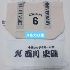 千葉ロッテマリーンズ 西川史礁選手TEAM26応援タオル 6月10日配布 
