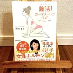 膣活！カーマスートラヨガ