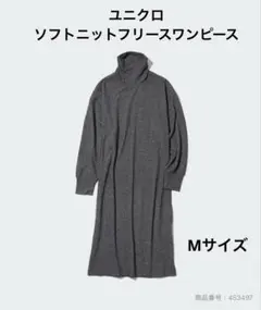 ユニクロソフトニットフリース　タートルネック ワンピース　ダークグレー Mサイズ