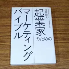 起業家のためのマーケティングバイブル