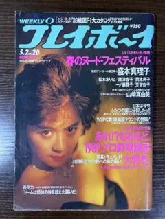週刊プレイボーイ　盛本真理子　松本まりな　山崎真由美　89.5.2