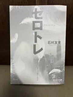 ゼロトレ 石村友見