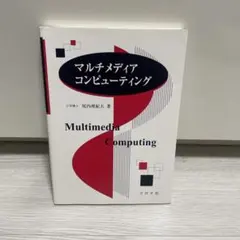 マルチメディアコンピューティング
