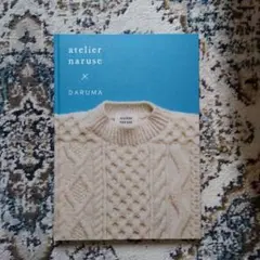 atelier naruse × DARUMA ワタシは私の時間を纏う。