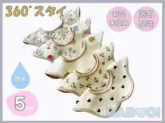 コットン ベビー 防水 丸形スタイ 回転 360° 男女兼用 5枚組 誕生祝い