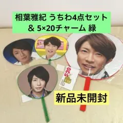 【新品未開封】相葉雅紀 うちわ4点＆5×20チャーム緑